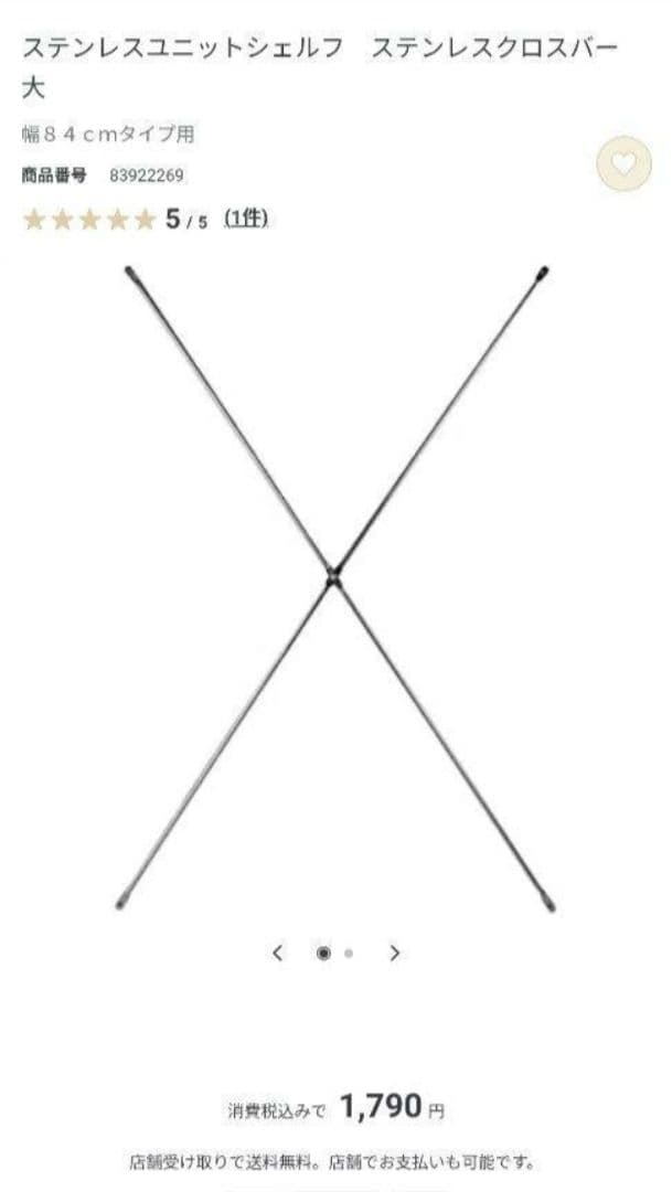 【おかん】無印良品 ステンレスユニットシェルフ 追加板 帆立 クロスバー