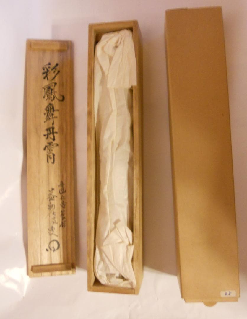 オンちゃん掛け軸 臨済宗 建仁寺 竹田益州『彩鳳舞丹霄』紙本茶掛掛軸 美品