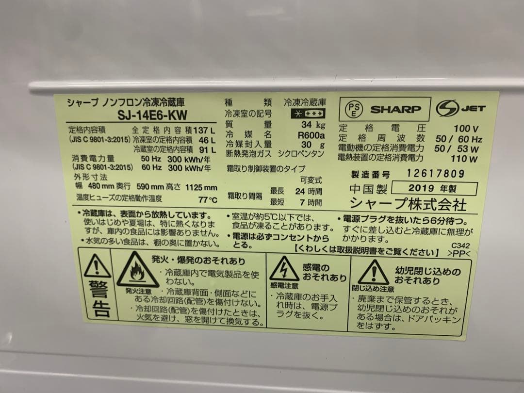 SHARP 冷蔵庫 (137L) 2019年製SJ-14E6-KW 大阪配送限定