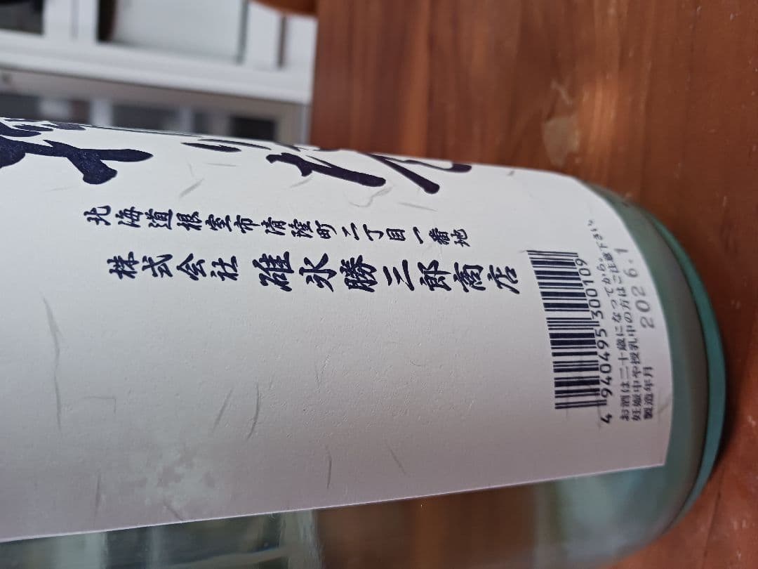 北の勝　搾りたて　一升