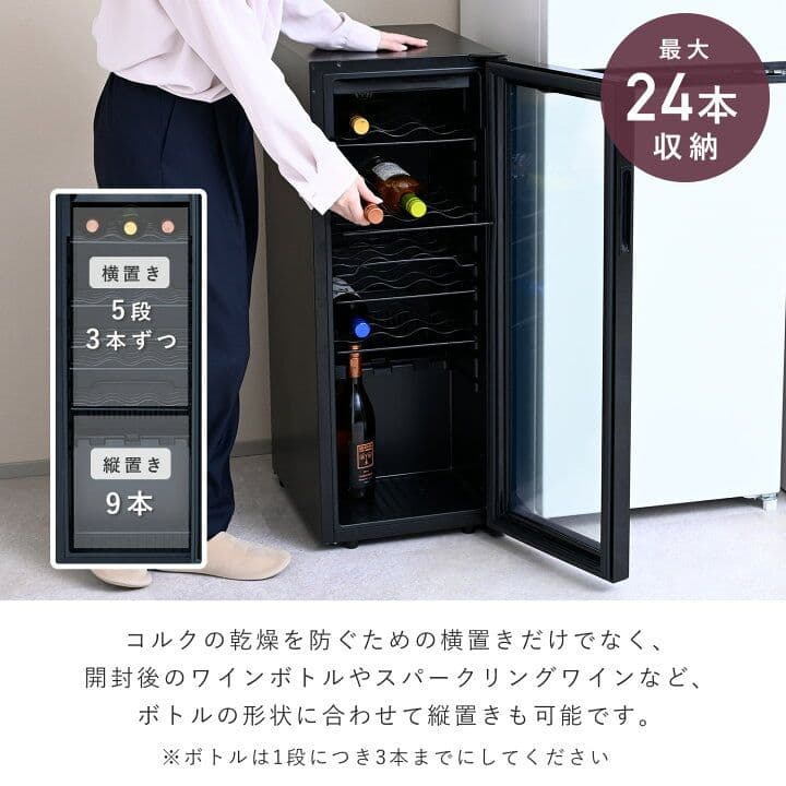 山善 ワインセラー コンプレッサー式 24本収納