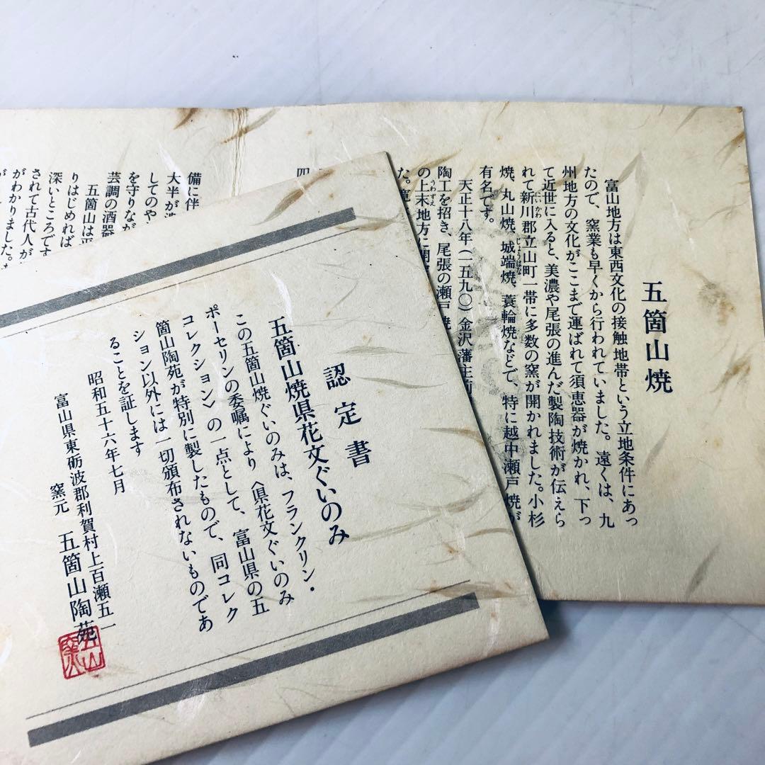 【コンプリート品】フランクリン・ポーセリン　県花文ぐいのみコレクション　認定書付