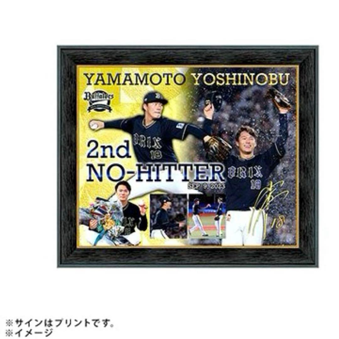 オリックスバファローズ　山本由伸　ノーヒットノーラン記念　フォトフレーム