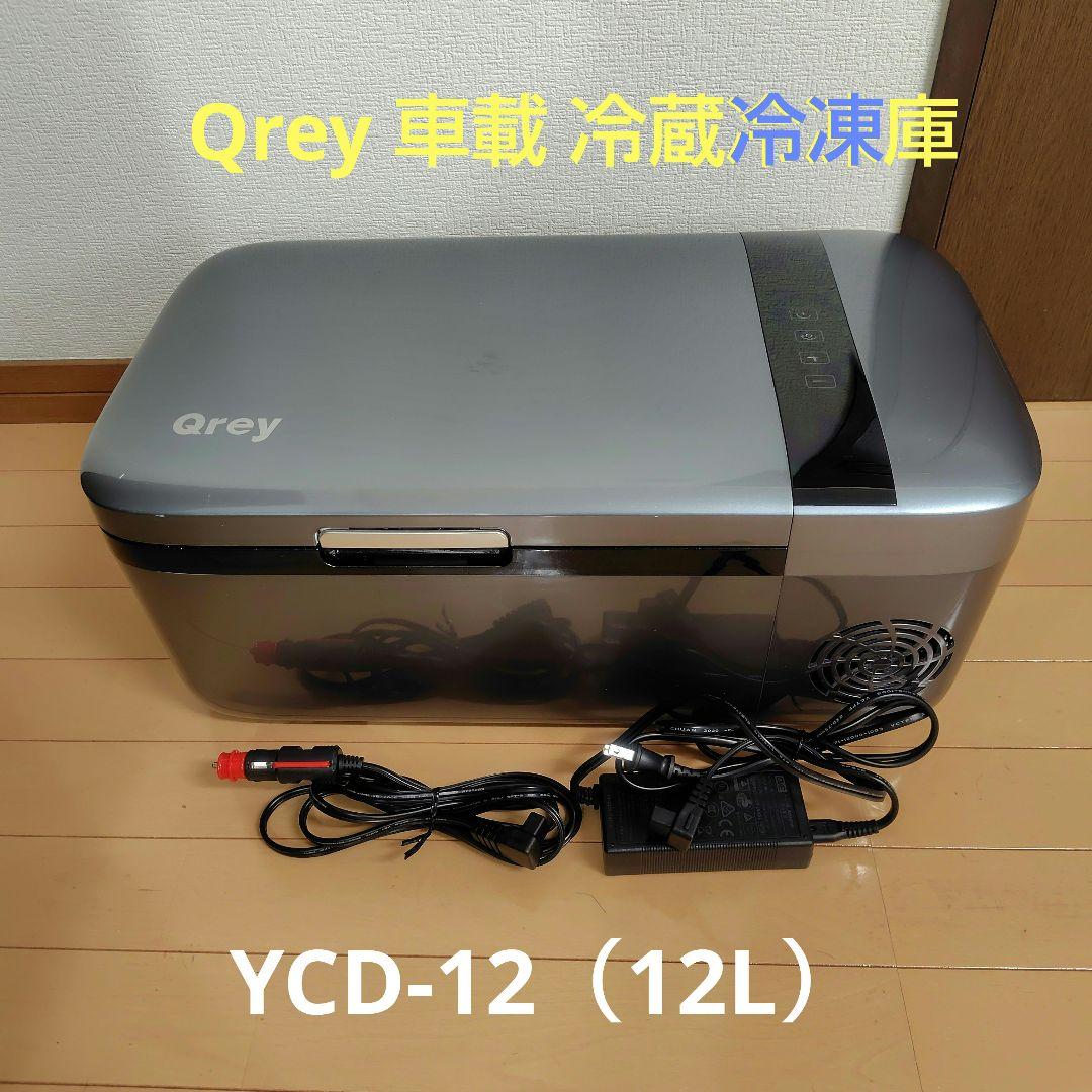 Qrey 車載 冷蔵冷凍庫 12L YCD-12