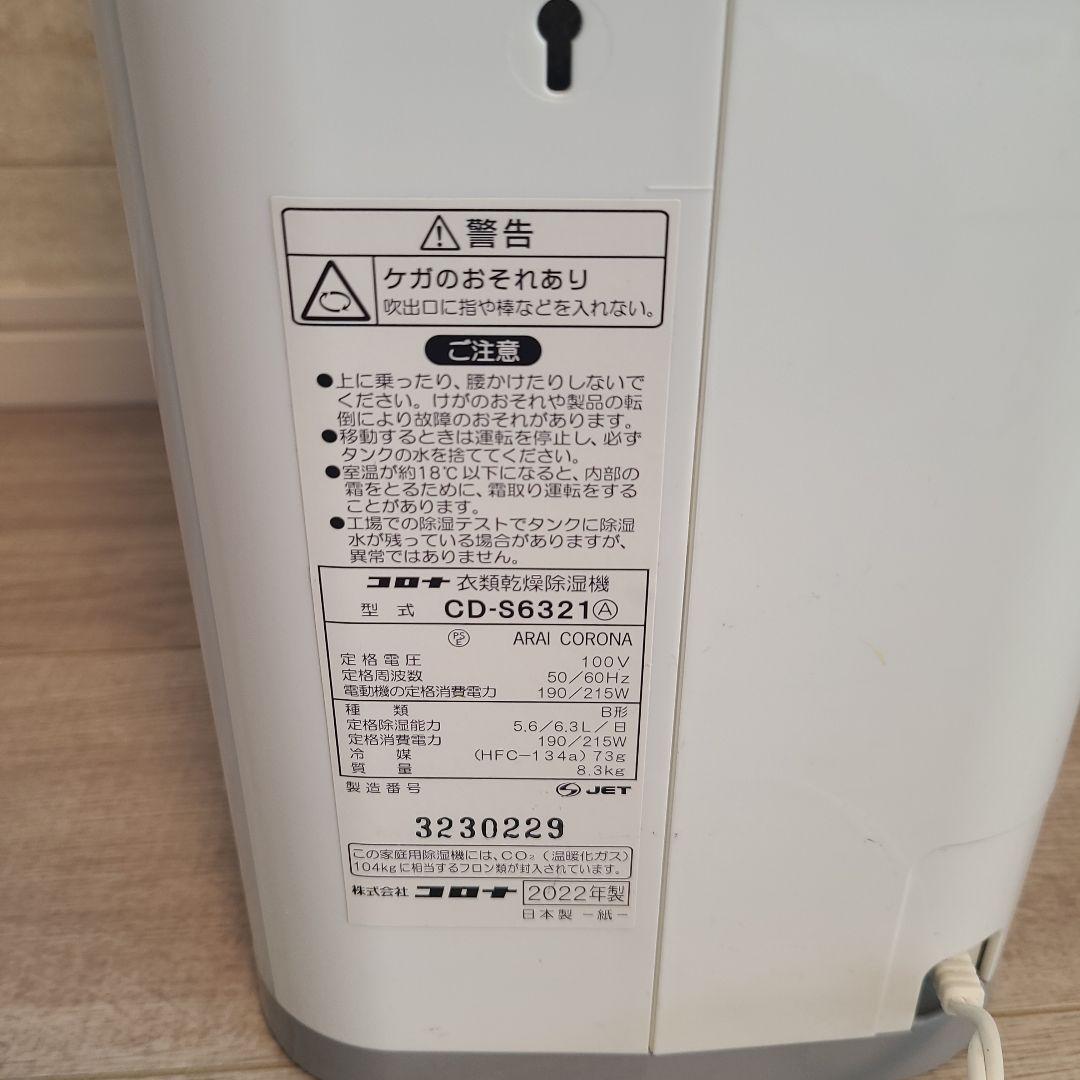 除湿機・乾燥機 CD-S6321-W
