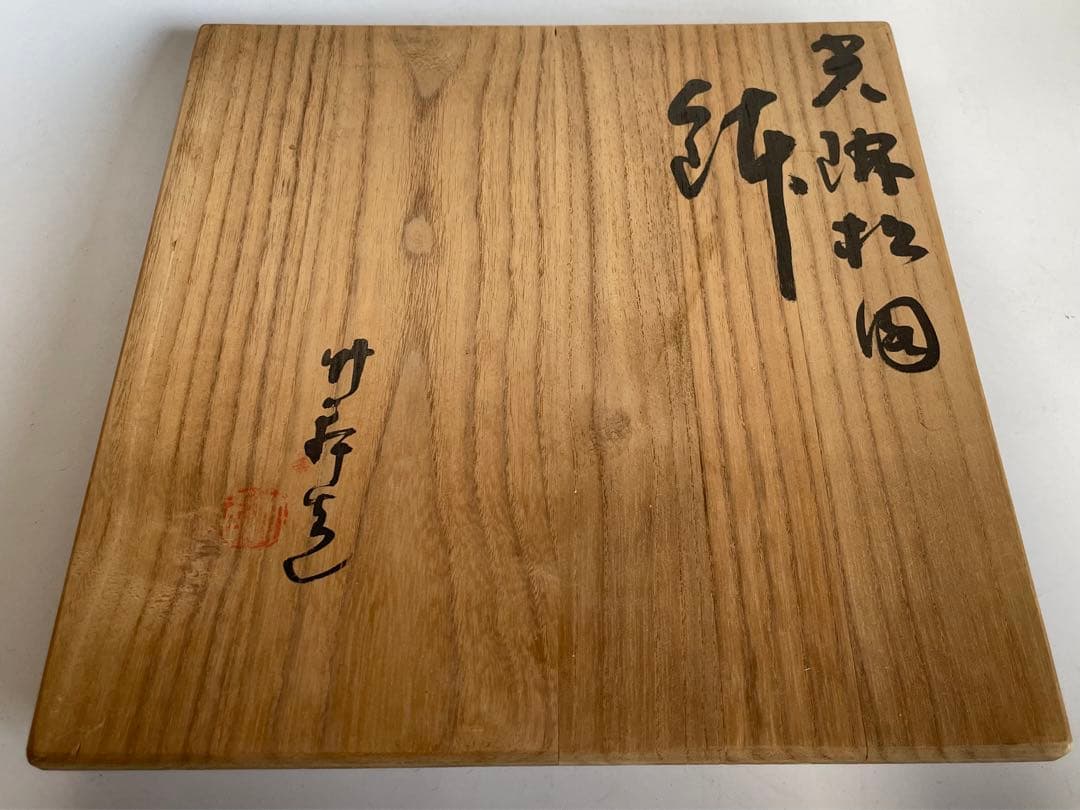 陶芸家　三浦竹軒　光琳松図　鉢　菓子鉢　深鉢　米原氏　共箱　三浦竹春