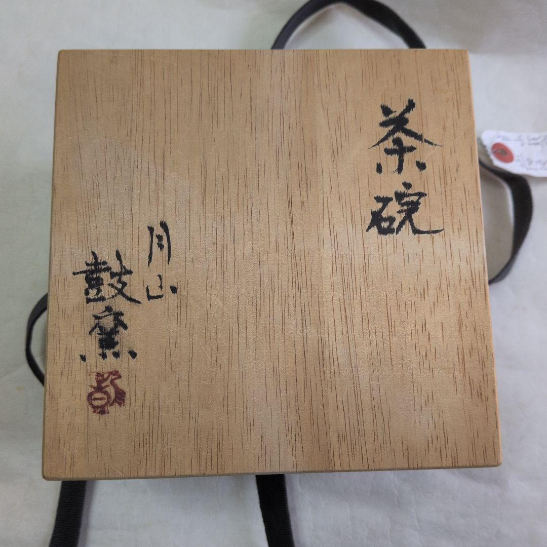 【大樋・飴楽碗　他２碗】