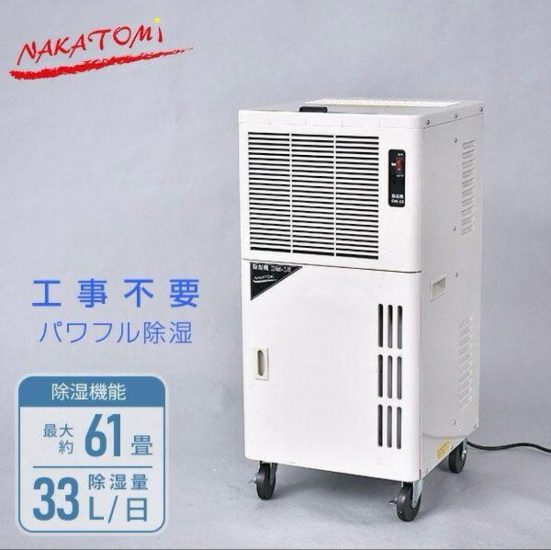 【即購入OK】ナカトミ 除湿機 DM-15