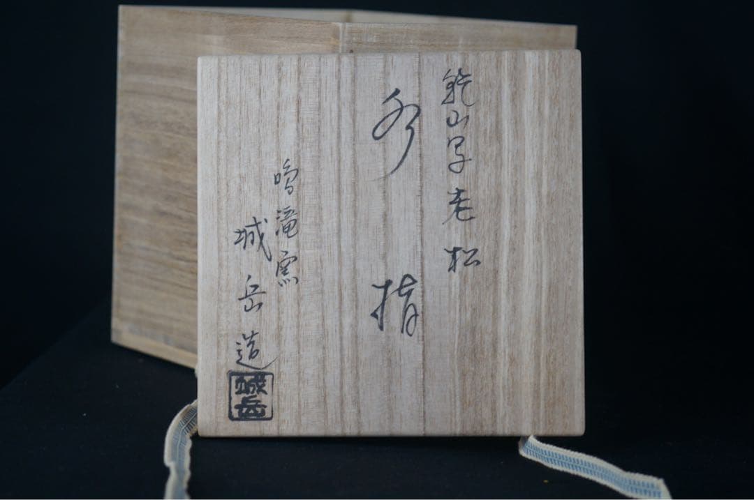 鳴滝窯 橋本城岳 乾山写 老松 水指 共箱 布付 茶道具 美品