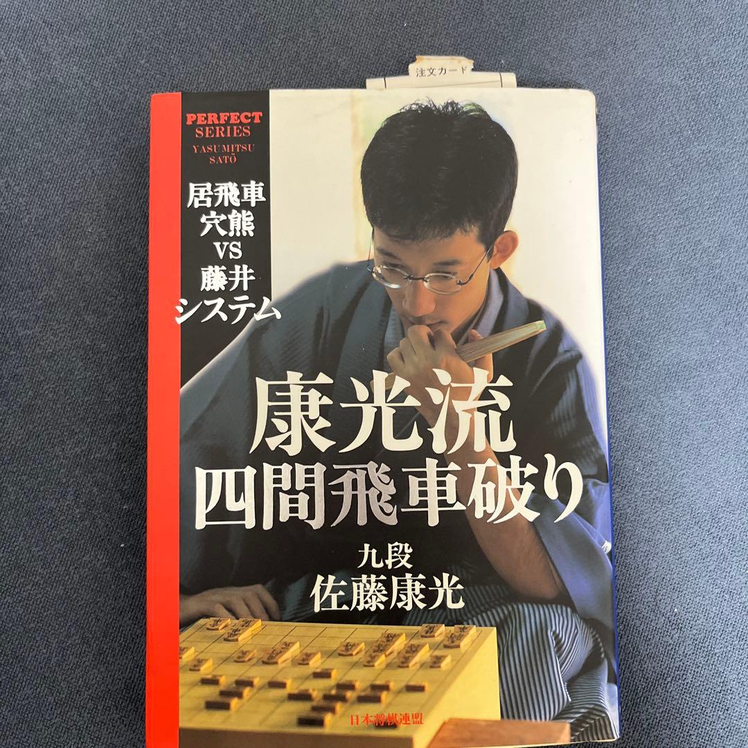 【やすべいさま専用】戦いの絶対感覚 佐藤康光著　サイン入り　他5冊のサイン本