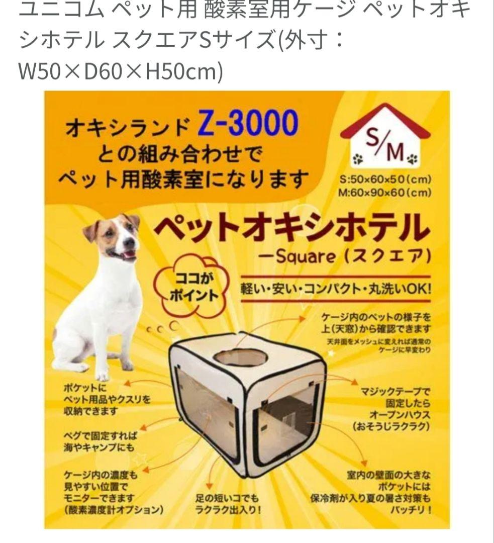 ユニコム　酸素濃縮器オキシランドZ-3000西日本適応＋酸素室S