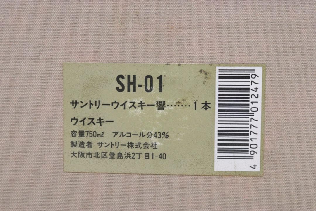 ◆未開栓 サントリー 響 裏ゴールドラベル 金キャップ