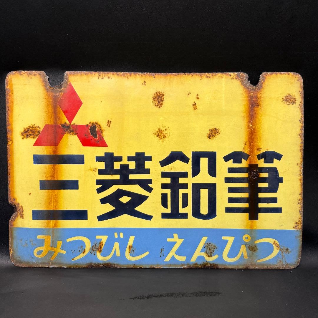 ◉Nb左1004 三菱鉛筆 みつびしえんぴつ ホーロー看板 レトロ 当時物 両面