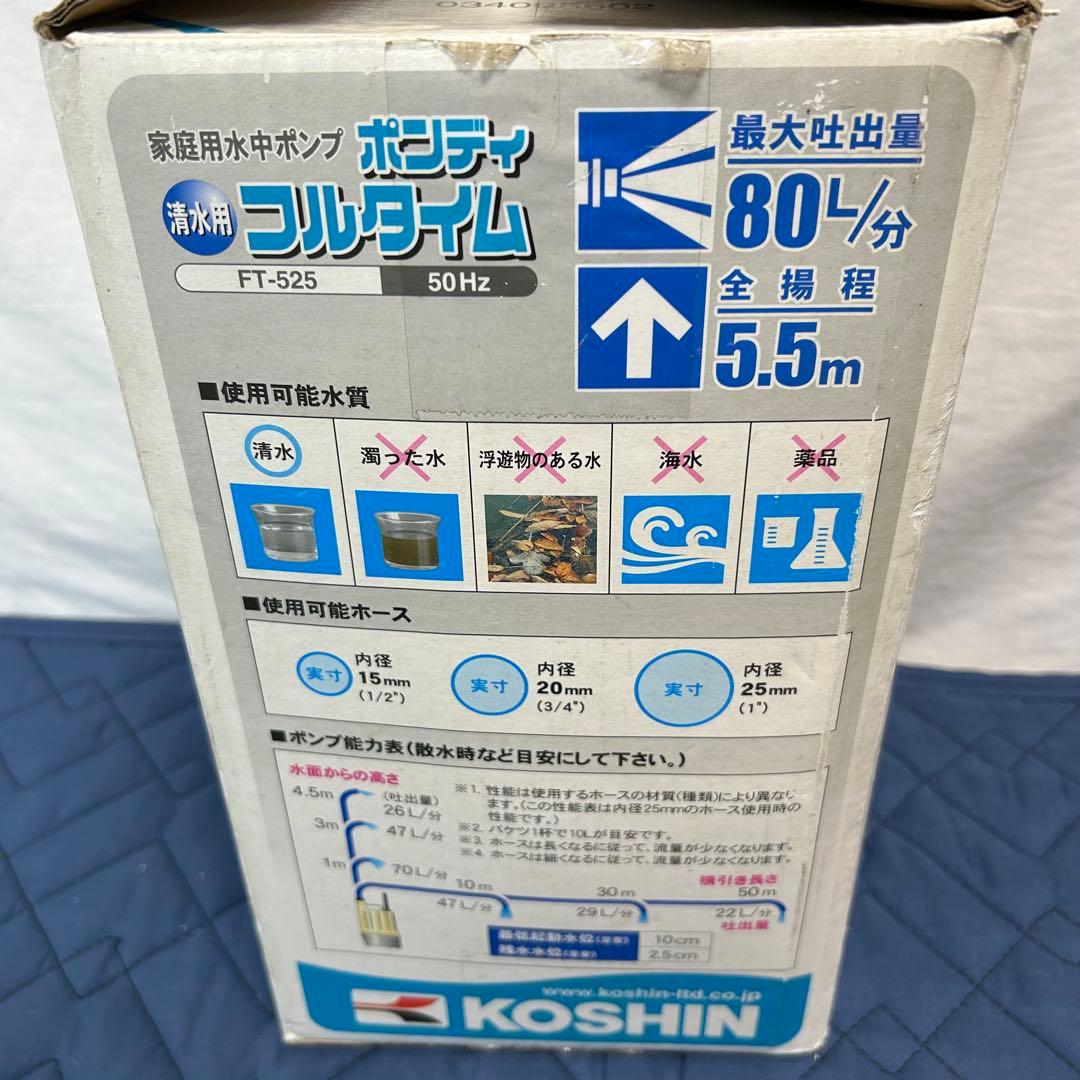 【未使用品】KOSHIN 水中ポンプ ポンディ　FT-525 工進 50Hz