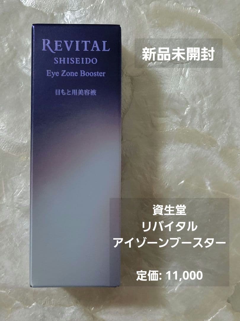 10/21限定【新品未開封】資生堂　目もと用美容液　REVITAL 15ml