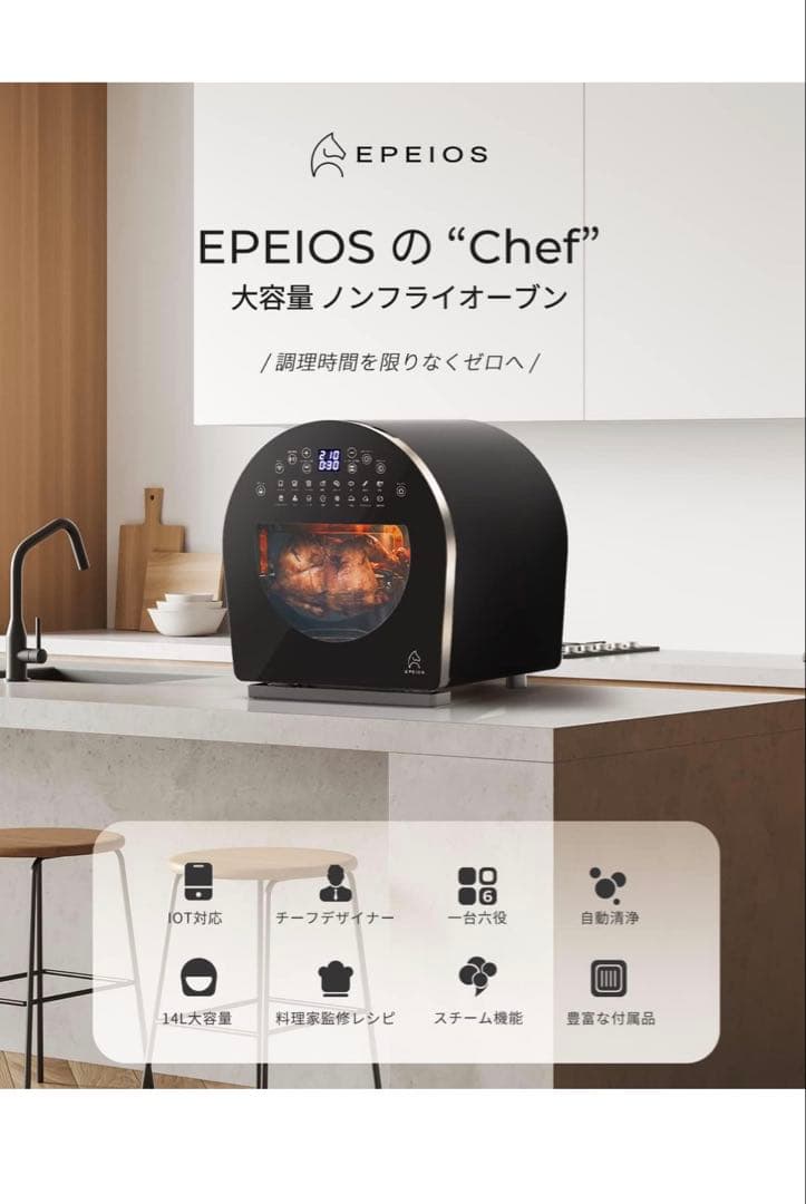 エペイオス(Epeios) デザイン ノンフライオーブン エアーオーブン