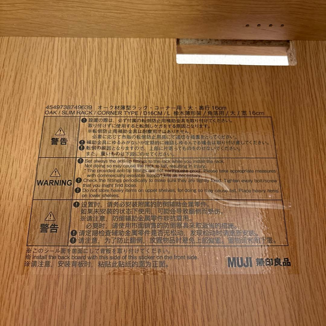 無印良品　オーク材薄型ラック・コーナー用・大・奥行１６ｃｍ