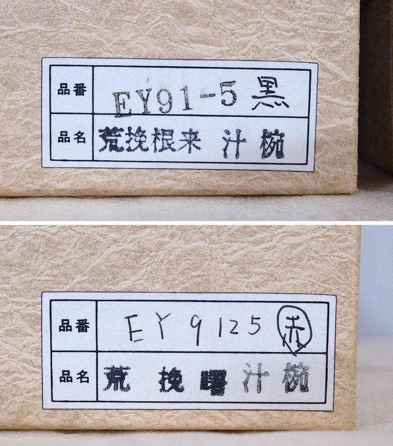 【未使用】越前漆器 五代目錦壽 山岸厚夫作 荒挽汁椀2客 根来/曙 雑煮椀 漆器