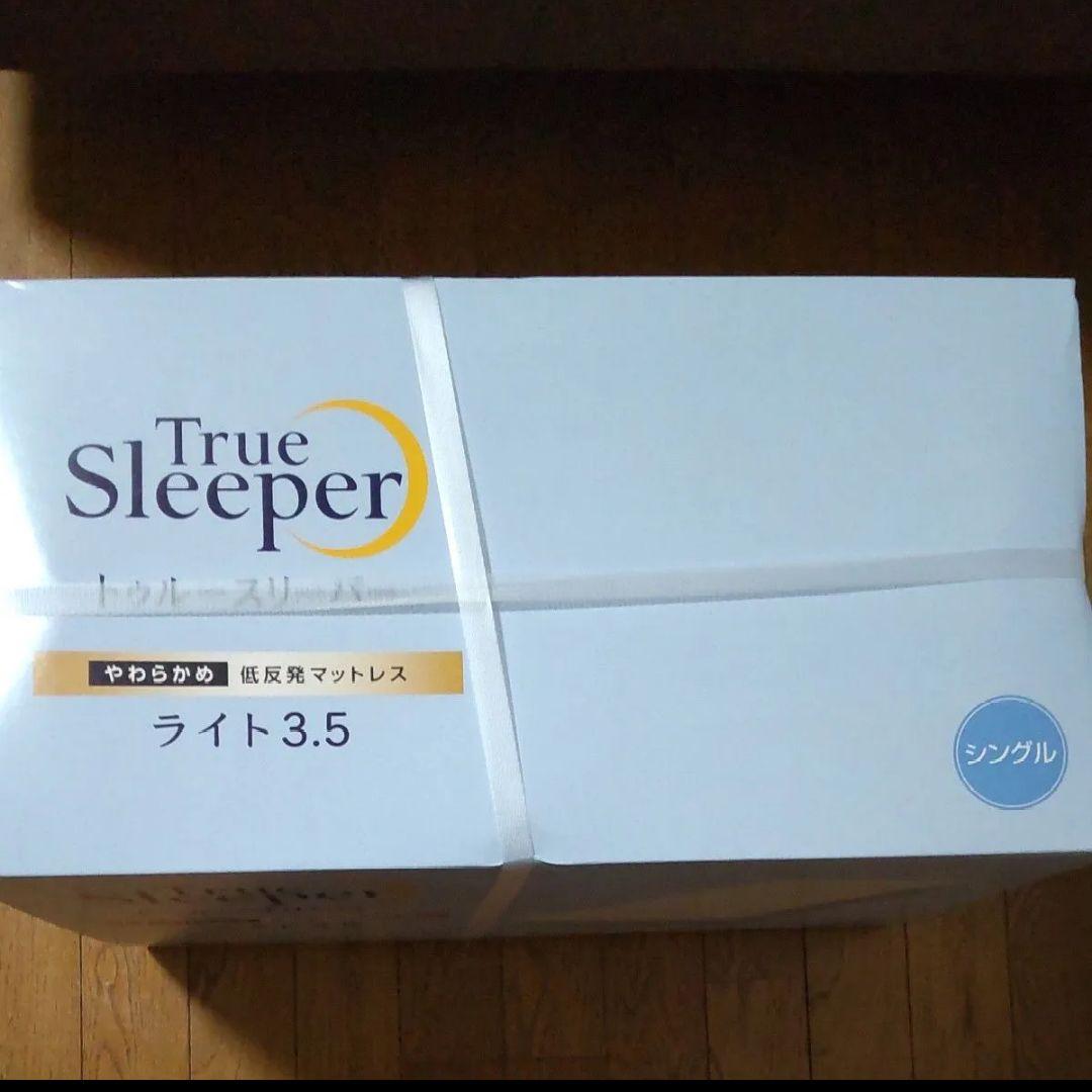 新品未開封 トゥルースリーパー　低反発マットレス 3.5 保護カバー付き
