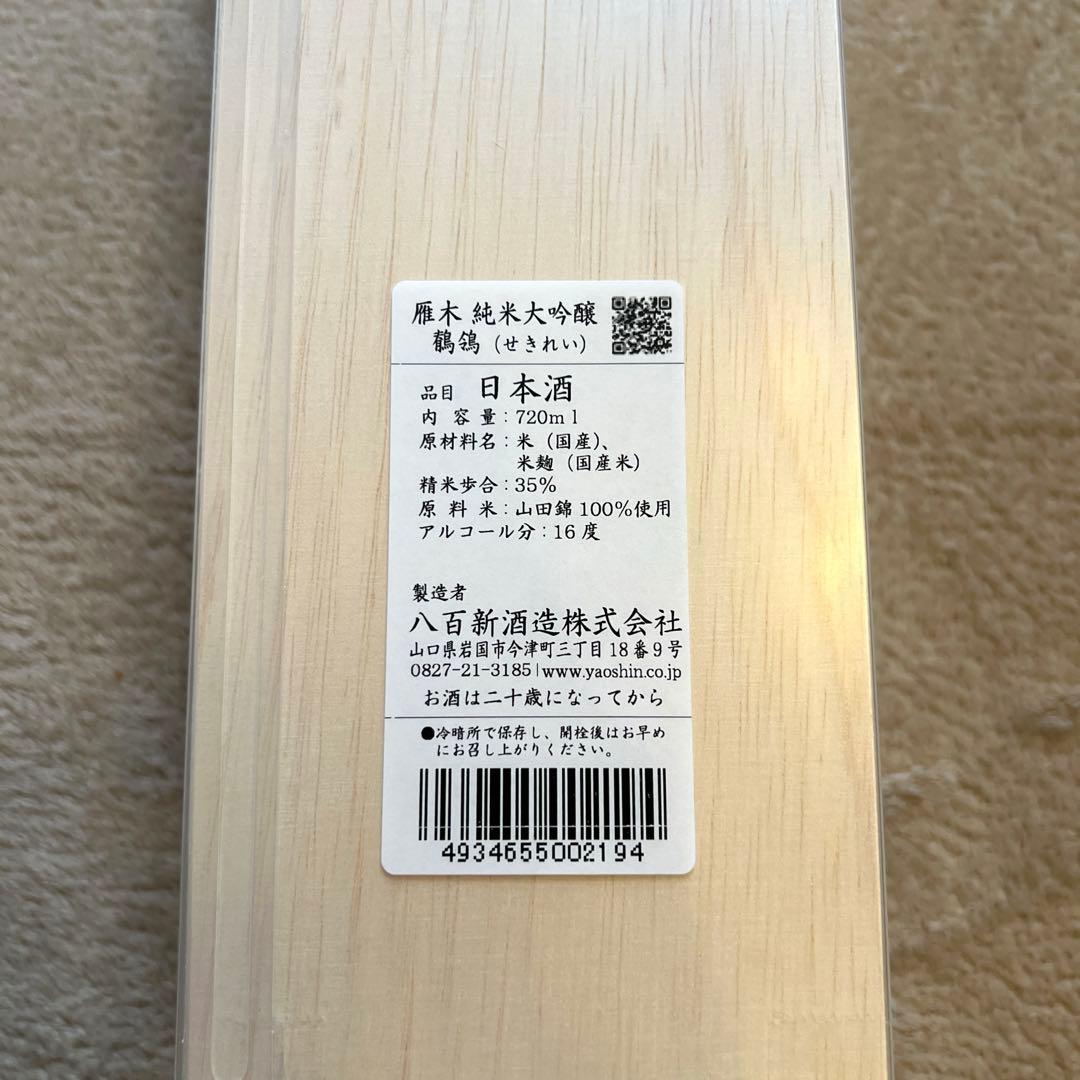 雁木 純米大吟醸 鶺鴒（がんぎせきれい）720ml 木箱入り