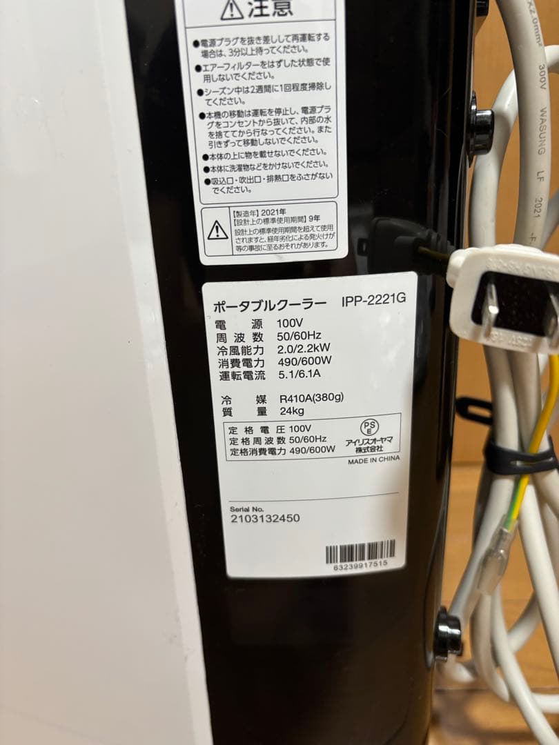 アイリスオーヤマ　ポータブルクーラー IPP-2221G