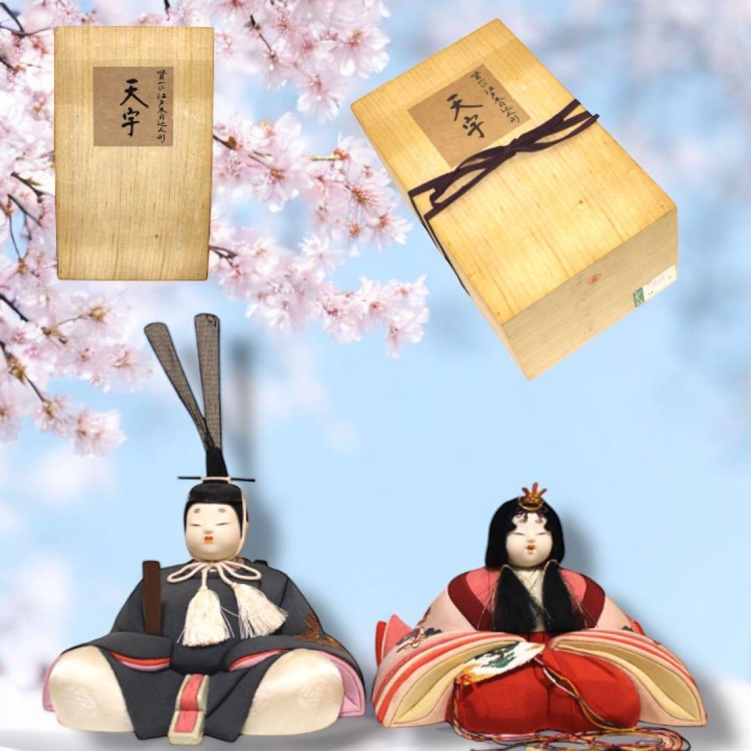 え 雛人形 無形文化財人形師 鈴木賢一 天宇 共箱 江戸 木目込み 人形