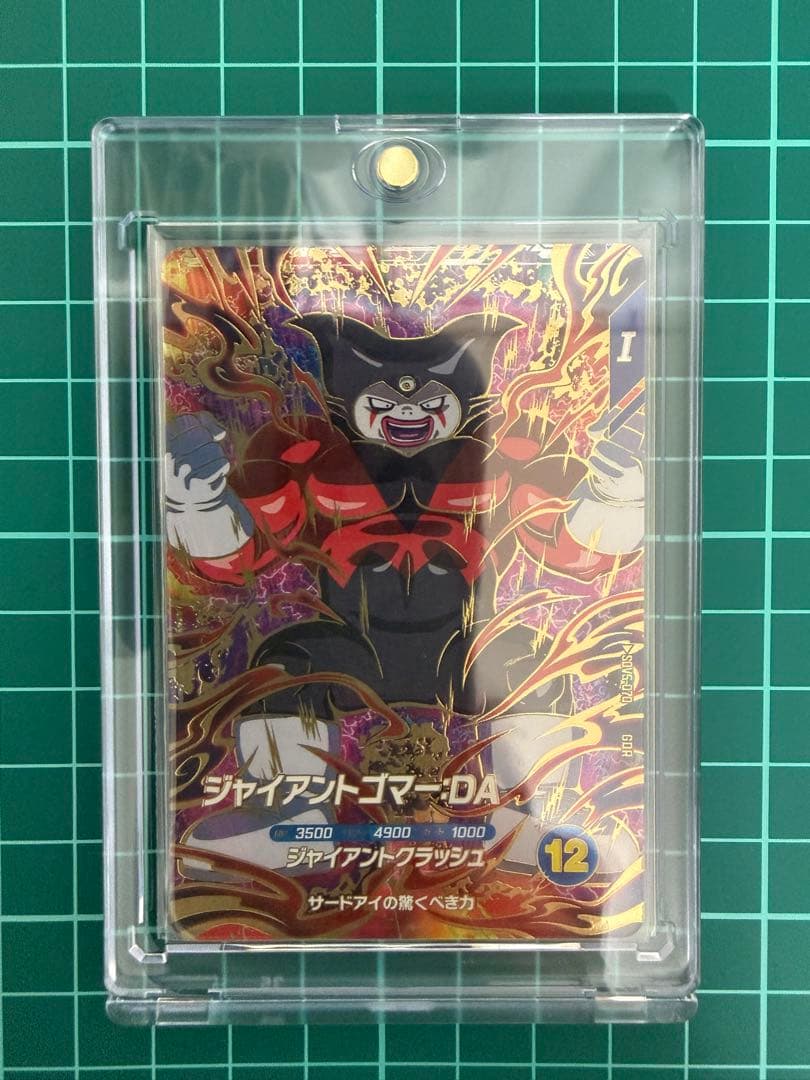 ドラゴンボールスーパーダイバーズsdv5-070 ジャイアントゴマー:DA