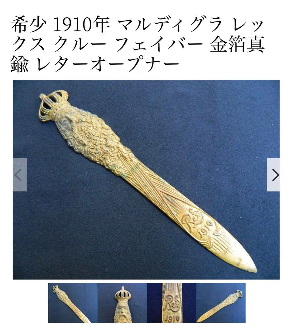 1910年製　アンティークペーパーナイフ　真鍮