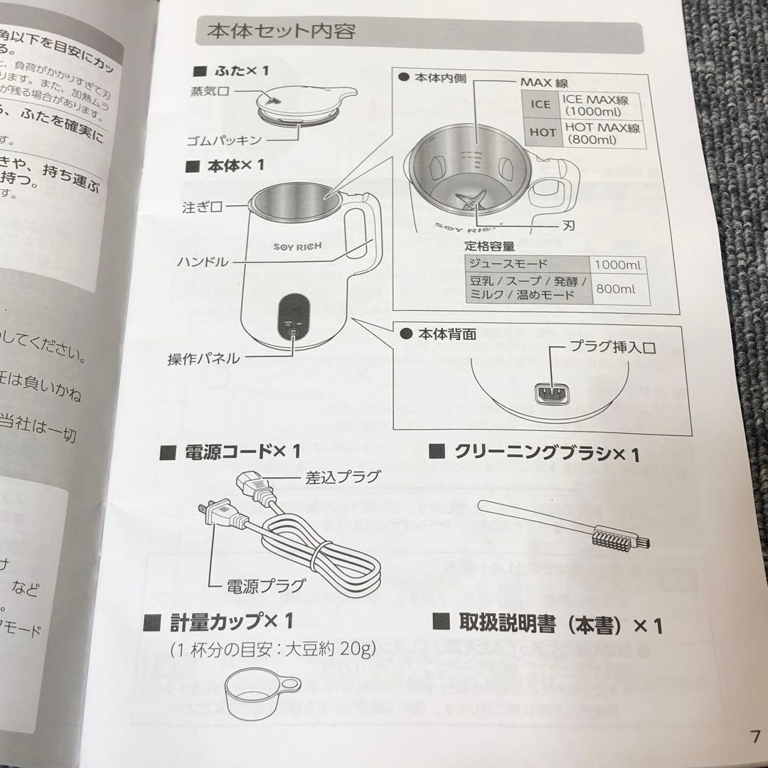 【未使用品】完全豆乳メーカー ソイリッチ SOY RICH 豆乳メーカー