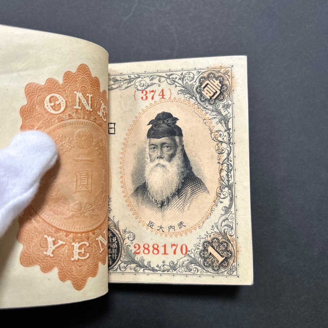 【お値下げ】旧紙幣 兌換券 武内宿禰1円札【希少】お値下げ