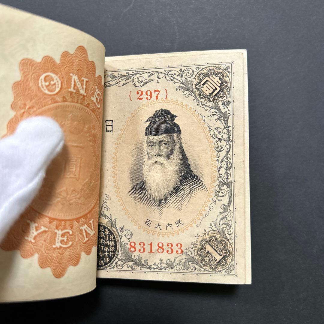 【お値下げ】旧紙幣 兌換券 武内宿禰1円札【希少】お値下げ