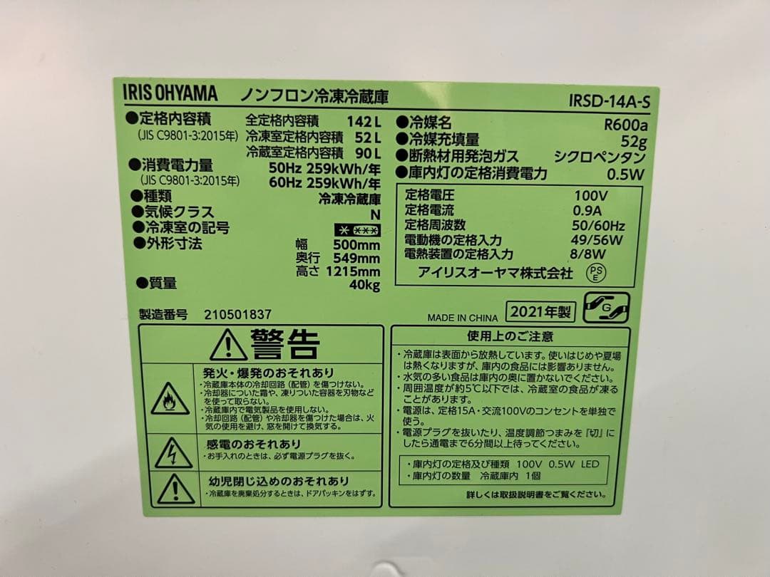 【高年式】2021年式 142L アイリスオーヤマ冷蔵庫 IRSD-14A-S