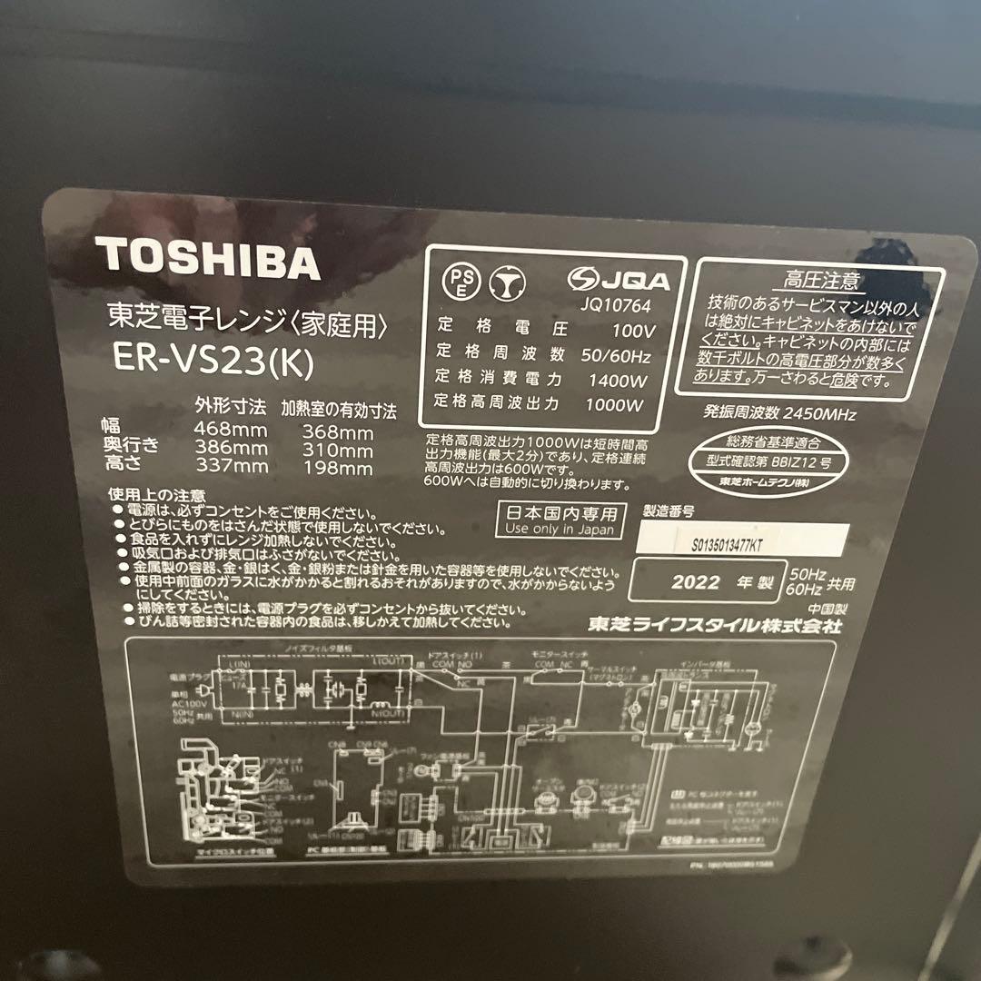 【美品】TOSHIBA ER-VS23(K) 単機能電子レンジ　　2022年製