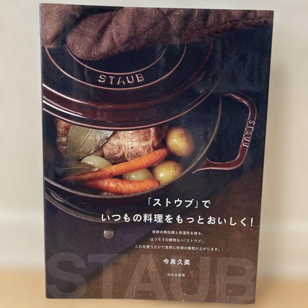 ストウブ　STAUB LA COCOTTE 22cm & レシピ本セット