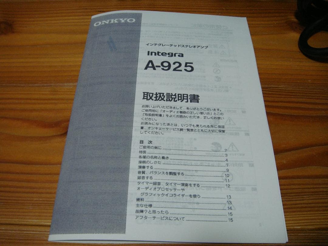 整備済 程度良 ONKYOオンキョー Integra A-925 リモコン取説付