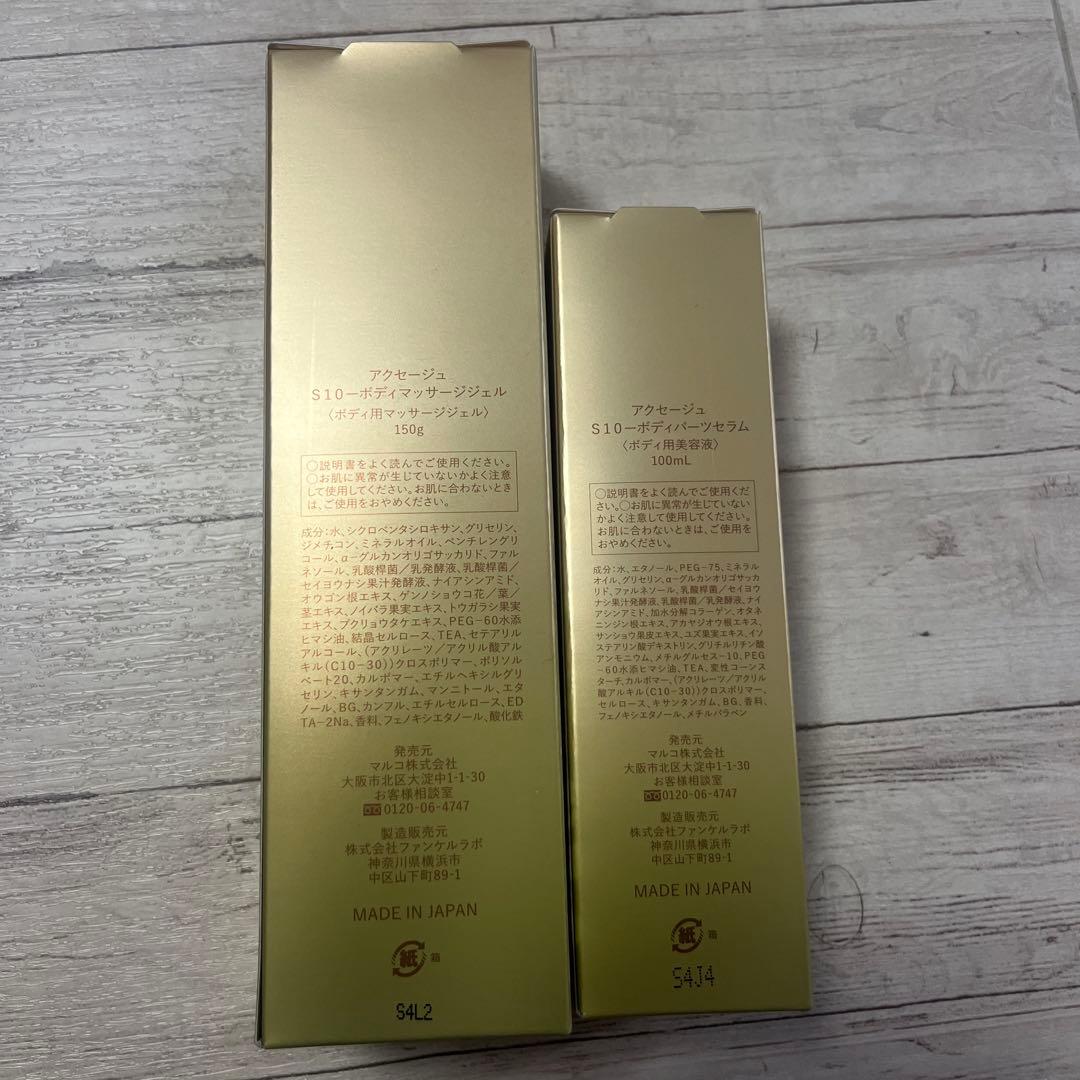 アクセージュ S10 ボディマッサージジェル＆ボディパーツセラム 各1個セット