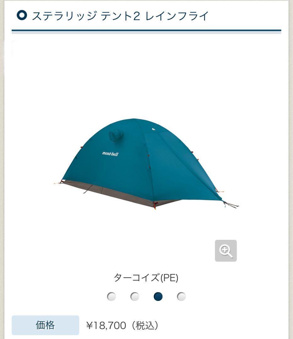新品未使用　モンベル　ステラリッジテント2型本体 レインフライ付き