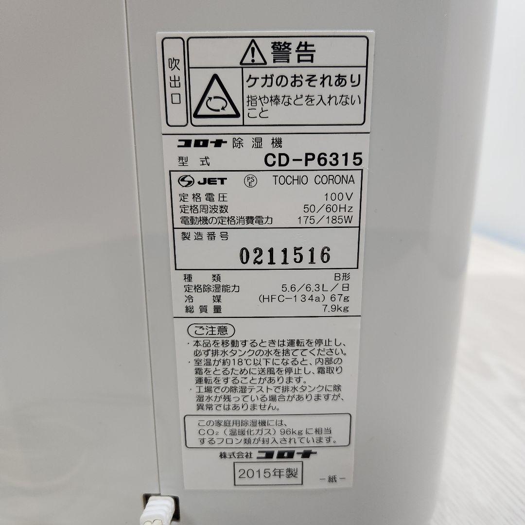 コロナ　除湿器　衣類乾燥　送風　10年交換不要フィルター搭載　CD-P6315