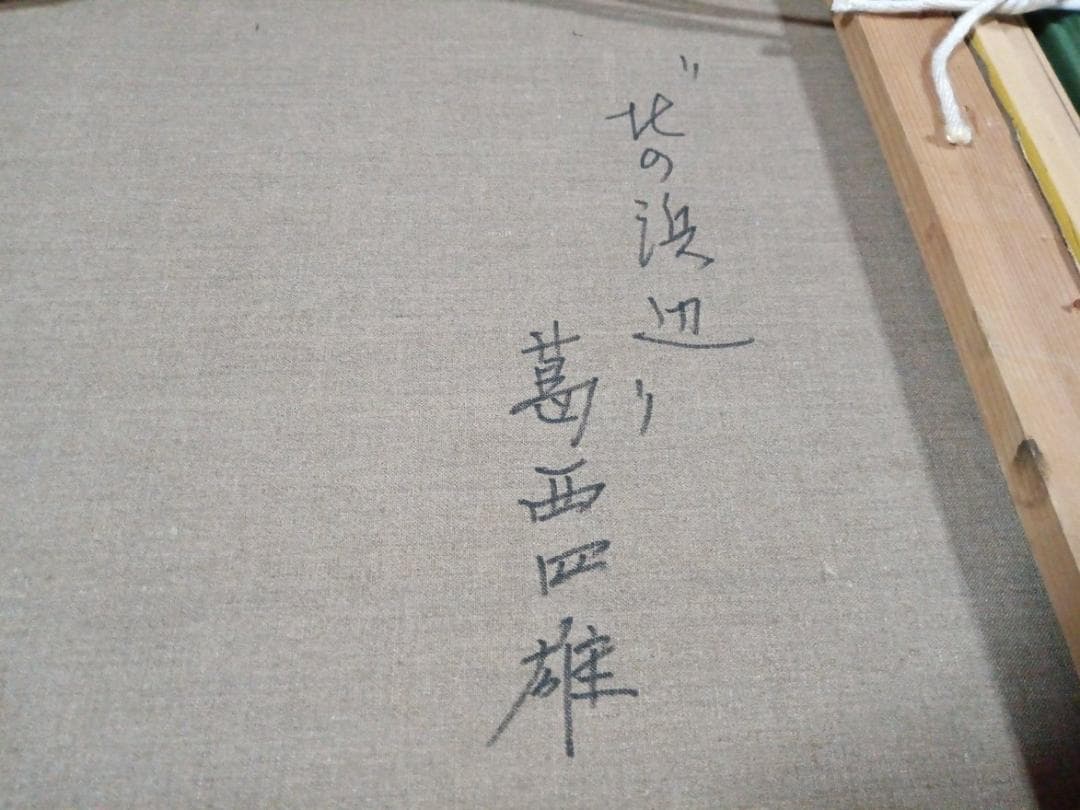 油彩画　葛西四雄作「北の浜辺」F8号　額付　サイン有　真作保証品