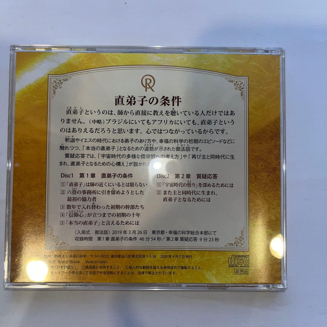 「直弟子のさ条件」 大川隆法著　書籍とCDのセット