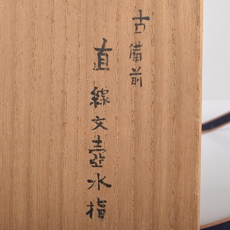桂又三郎極め　室町初期　古備前　直線文壺水指　龍村光峯　宝雲緞子　MR7914B