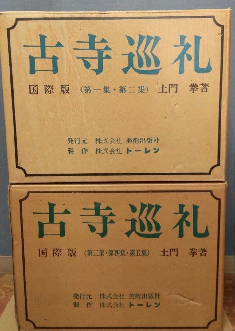 『古寺巡礼』　土門拳　国際版　5巻セット