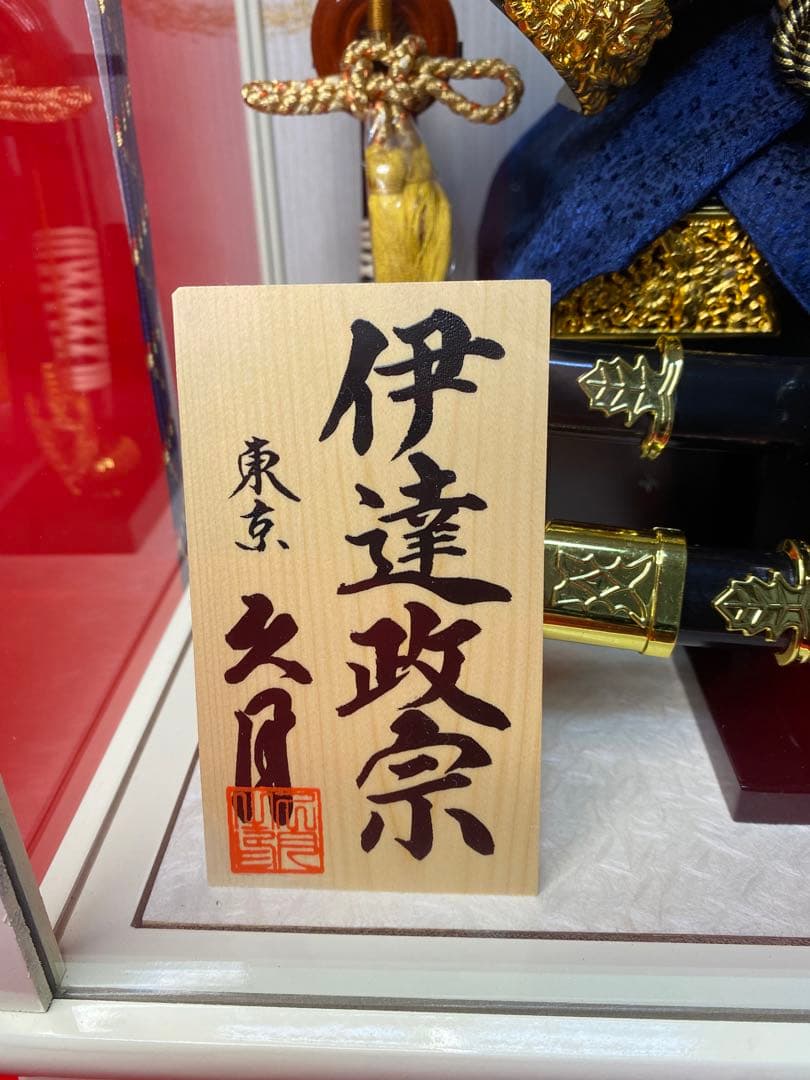 伊達政宗　東京久月　五月人形　家紋付き兜飾り　白塗りガラスケース入