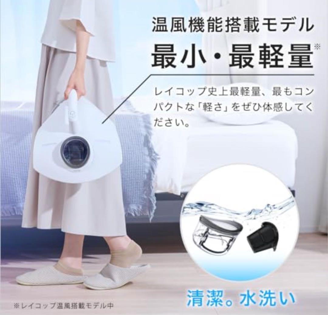 レイコップ 温風付布団クリーナー PTCヒーターによる約65℃の温風機能搭載