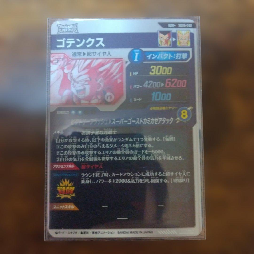 ドラゴンボールスーパーダイバーズ SDV6-040 ゴテンクス パラレル