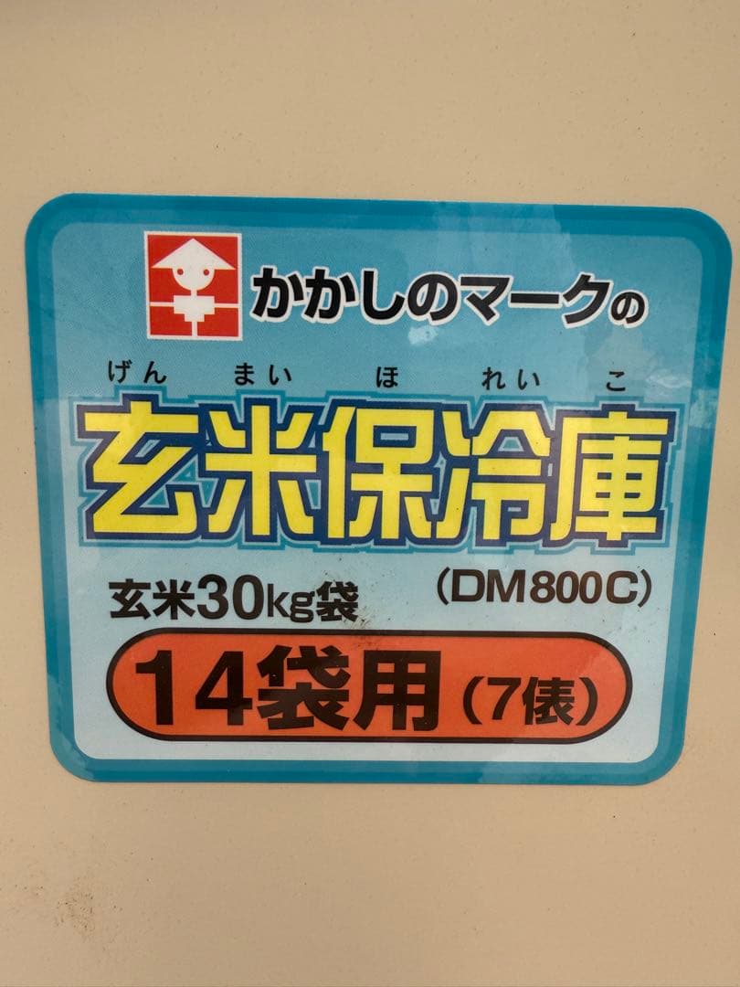 玄米保冷庫 DM800C 30kg用