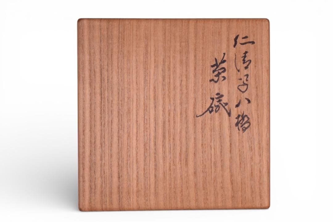 表千家【而妙斎御書付】十六代 永楽善五郎 即全作 仁清写 八ツ橋 茶碗 真作保証