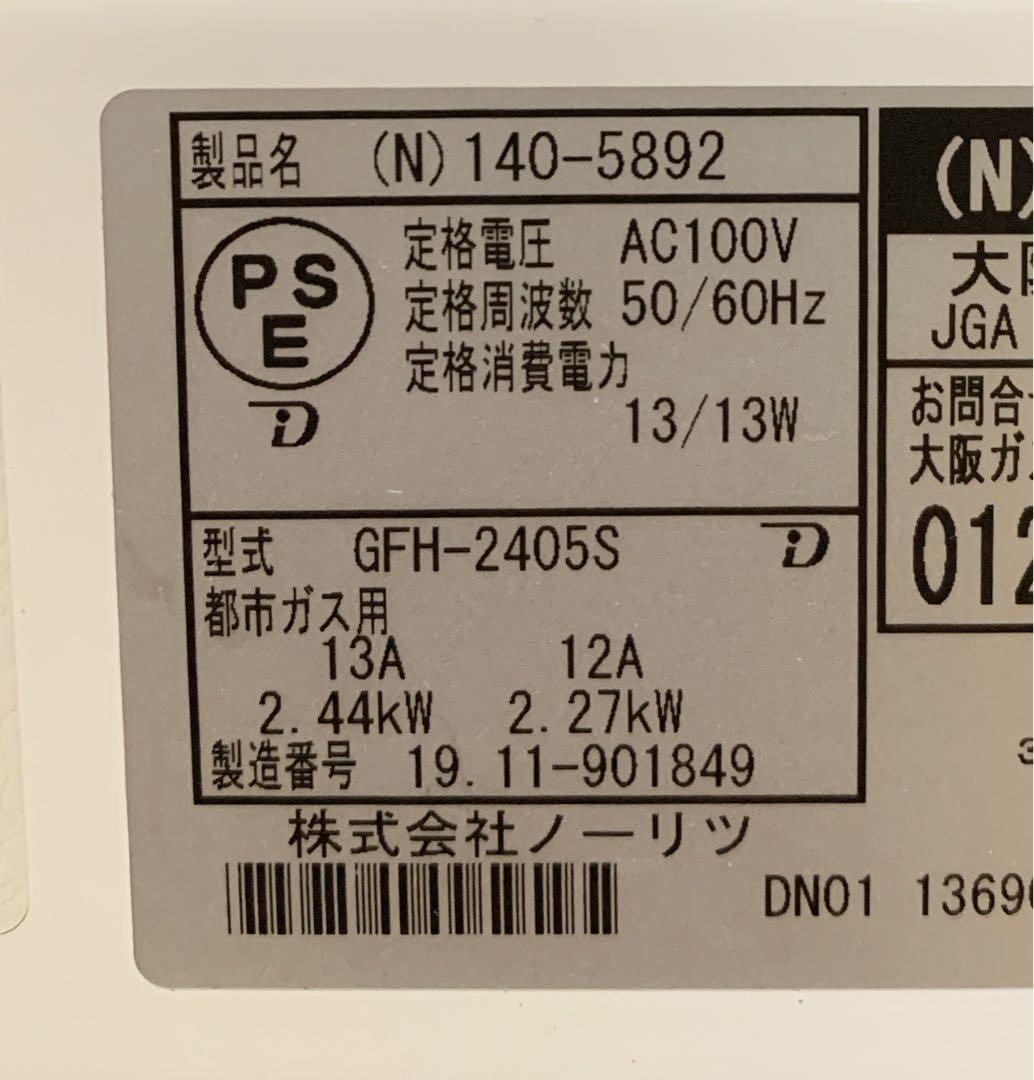 NOKO　ノーリツ　都市ガスファンヒーター　GFH-2405S ホース付