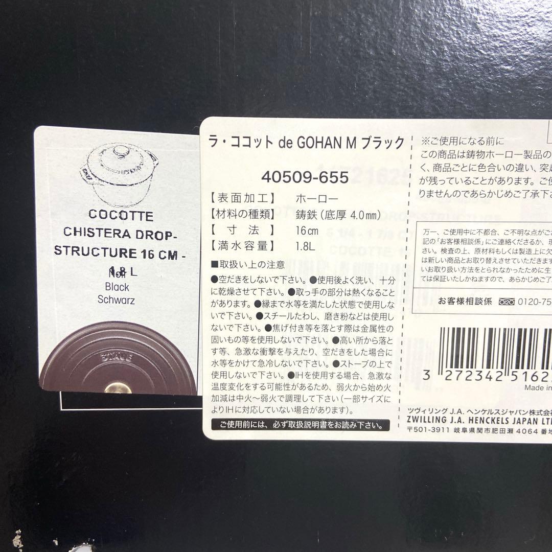 【未使用】Staubストウブラ・ココット de GOHAN 16 cm M 鋳鉄