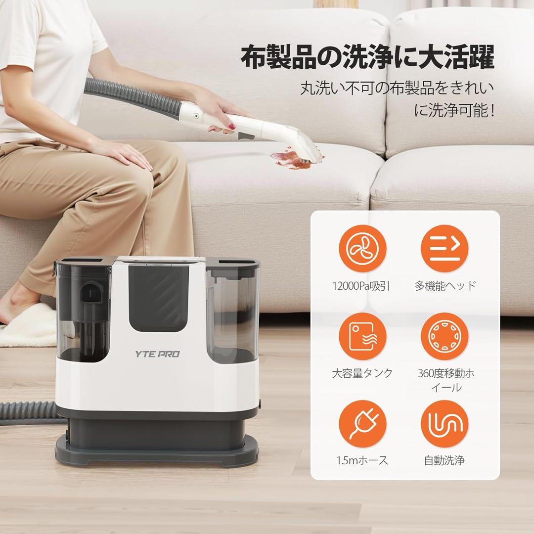 【匿名配送】YTE PRO 布用カーペットクリーナー 400W強力洗浄